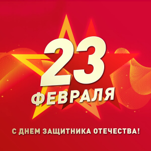 Песни на 23 февраля