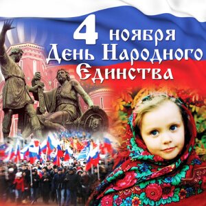 Песни на день народного единства