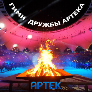 Гимн дружбы Артека