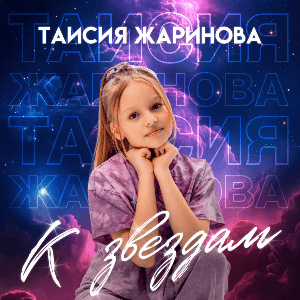 К звёздам