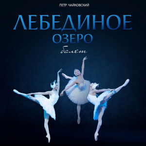 Чайковский Лебединое озеро