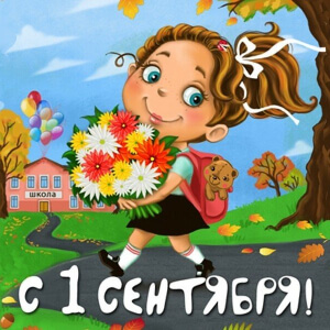 День первый сентября