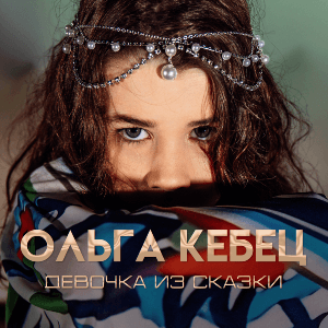 Девочка из сказки Ольга Кебец