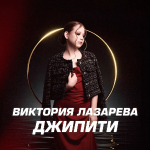 ДЖИПИТИ Виктория Лазарева
