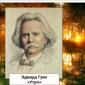 Эдвард Григ Утро