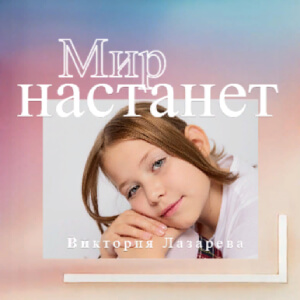 Мир настанет