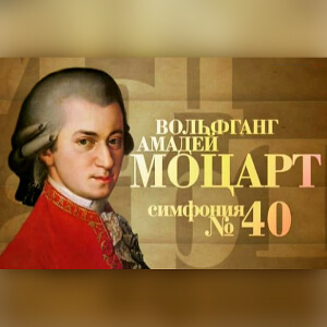 Моцарт симфония № 40