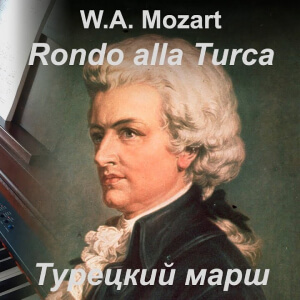 Моцарт Турецкий марш