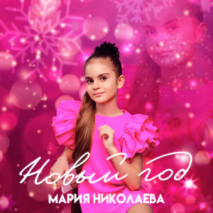 Новый год