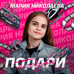 Подари Мария Николаева