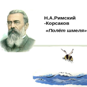 Римский Корсаков Полёт шмеля