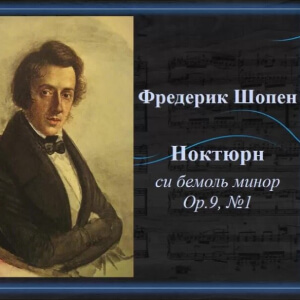 Шопен ноктюрн оп. 9 №1