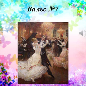 Шопен Вальс № 7