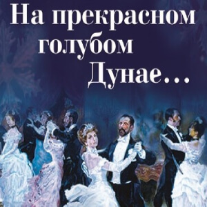 Штраус На прекрасном голубом Дунае