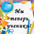 Теперь мы первоклашки