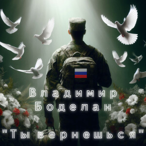 Ты вернёшься