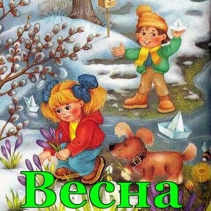 Весна