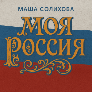 Моя Россия