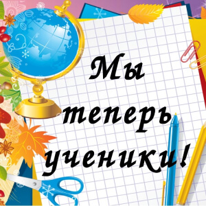 Теперь мы первоклашки