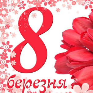 Восьме березня