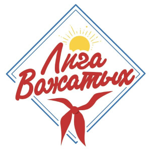 Я – вожатый, ты – вожатый